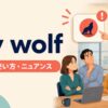 cry wolfの意味・使い方・ニュアンスを解説するアイキャッチ画像
