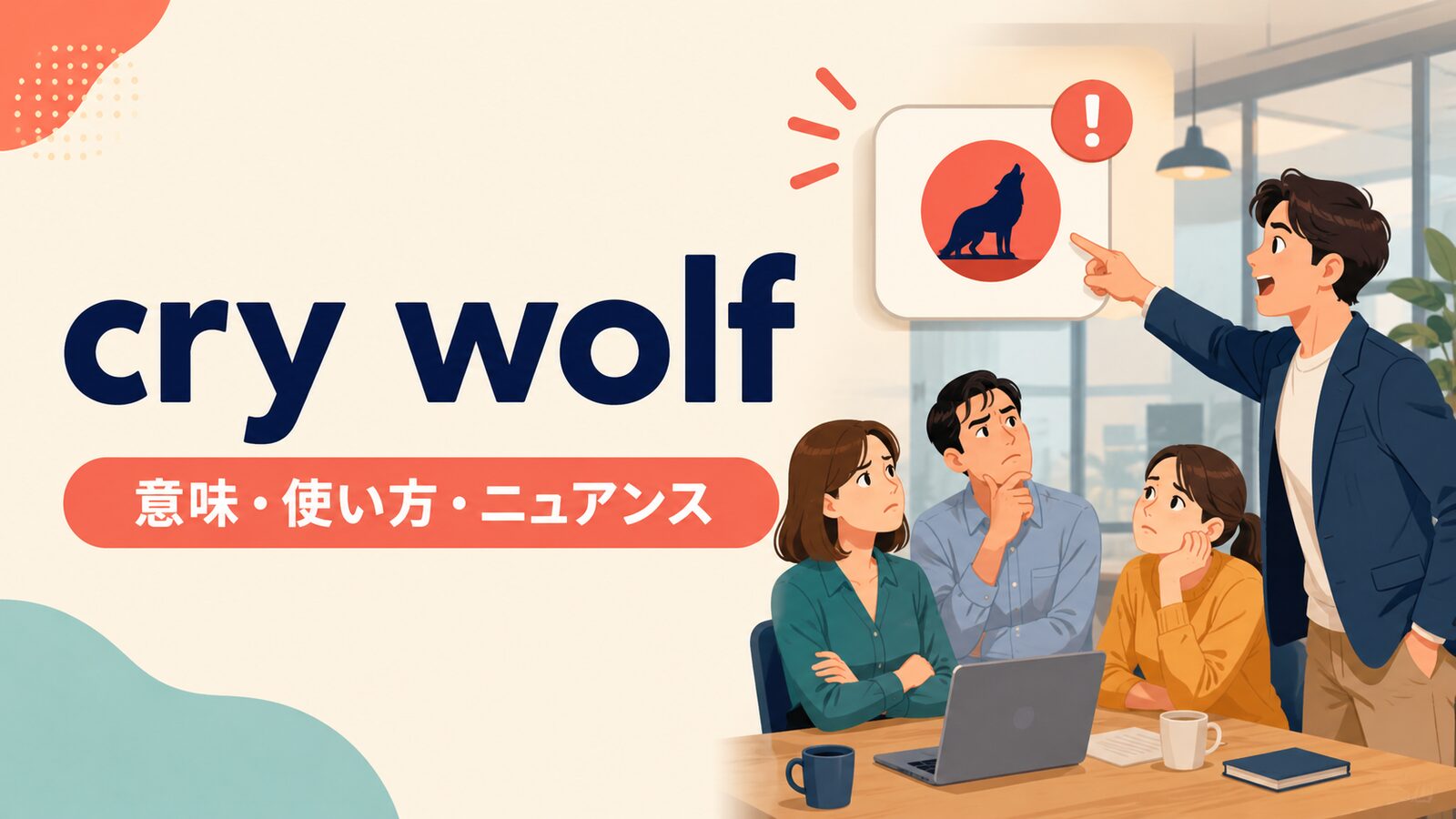 cry wolfの意味・使い方・ニュアンスを解説するアイキャッチ画像