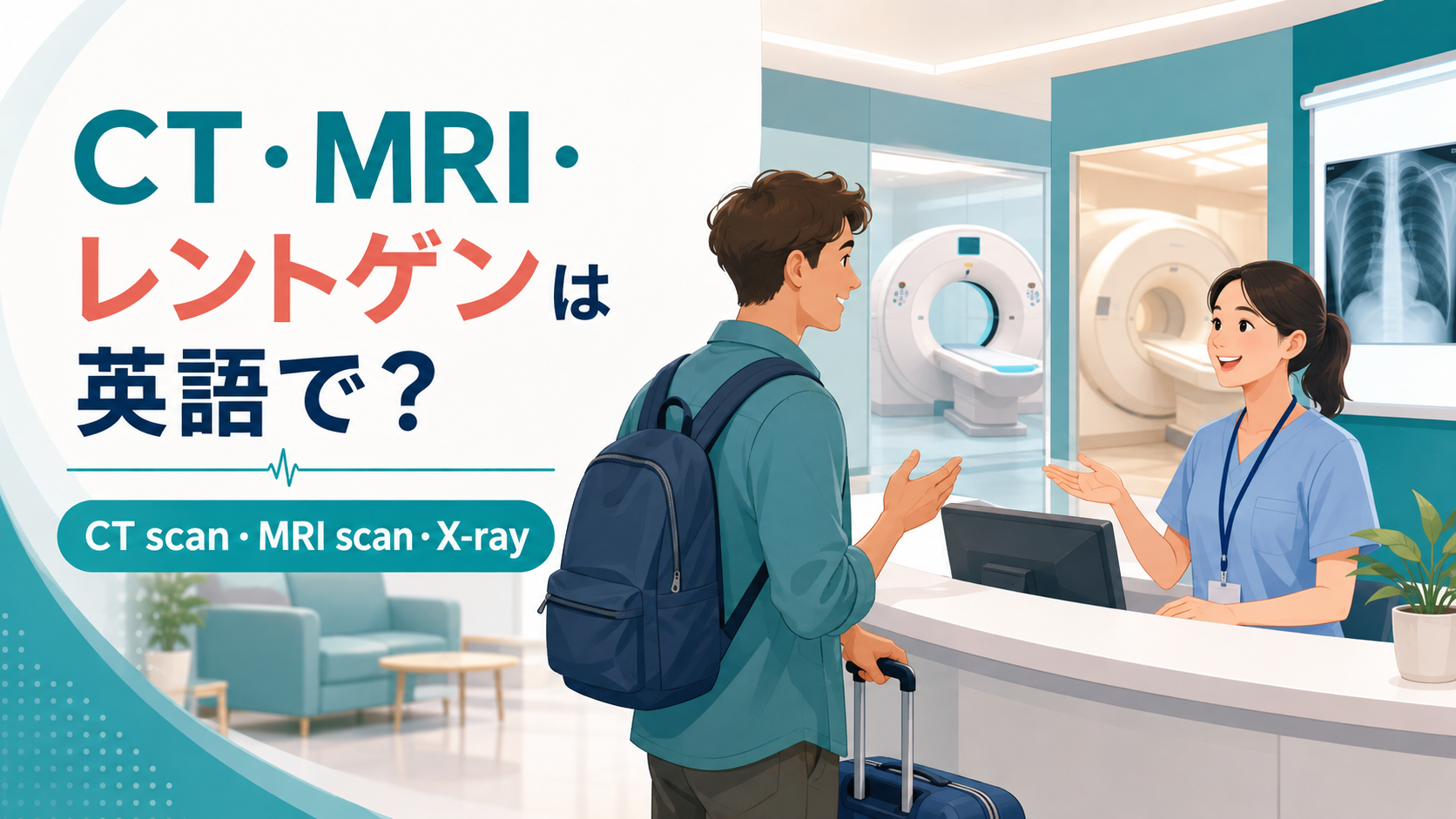 海外の病院でCT・MRI・レントゲンについて英語で尋ねる旅行者