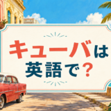 キューバは英語でCuba