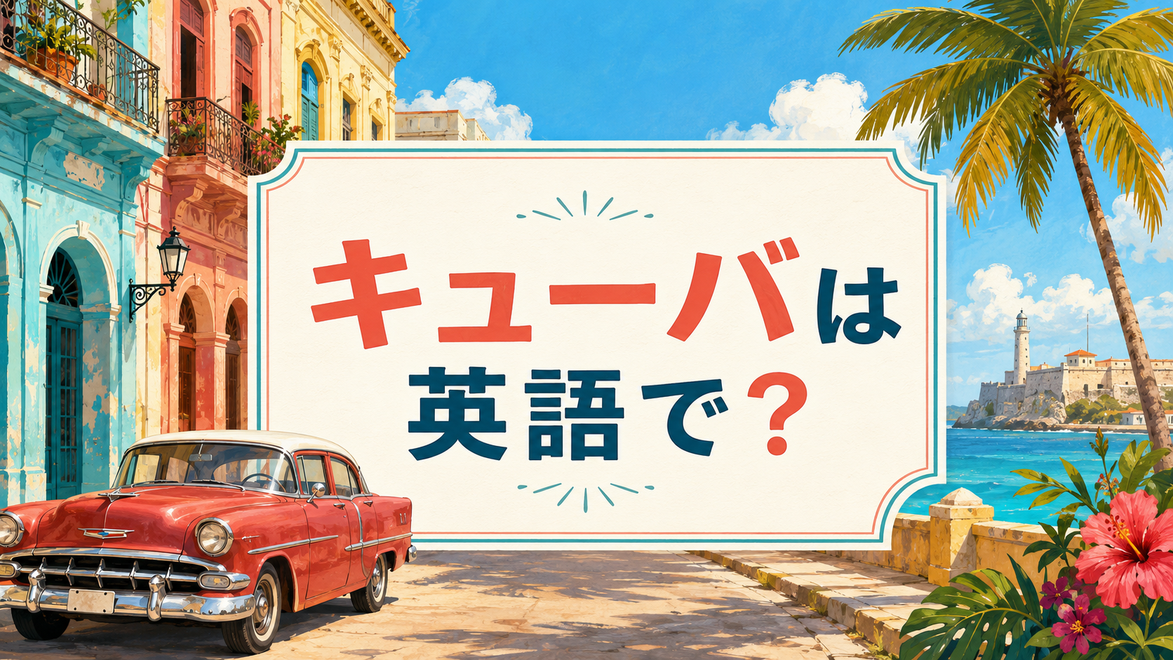 キューバは英語で？Cuba・Cuban・Havanaの違い｜公用語Spanishも解説