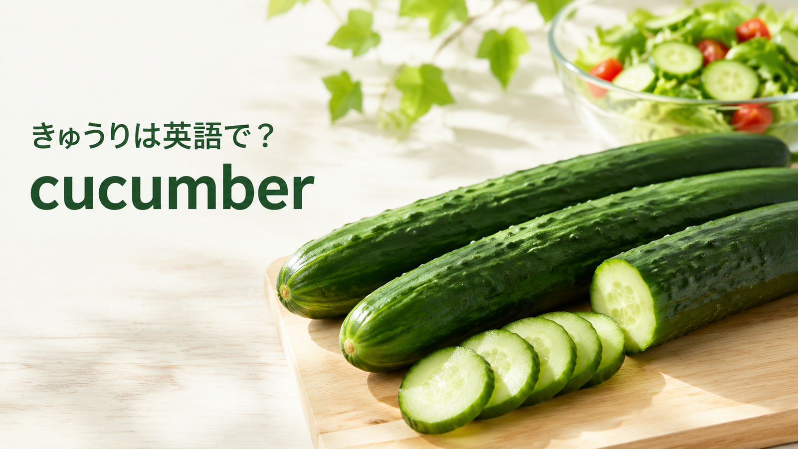 きゅうりは英語でcucumberと紹介する記事のアイキャッチ