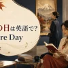 文化の日は英語でCulture Dayと紹介するアイキャッチ