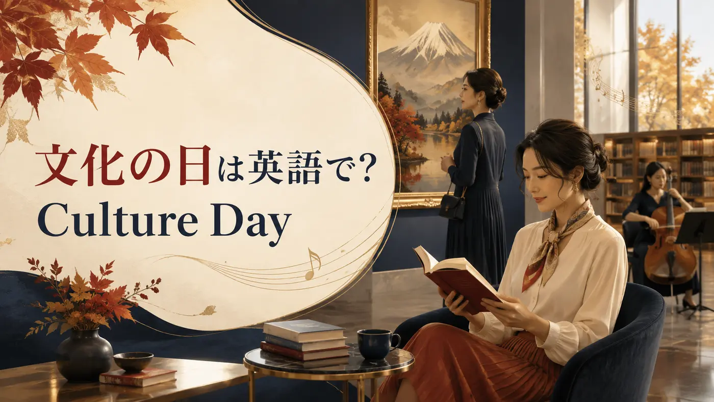 文化の日は英語でCulture Dayと紹介するアイキャッチ