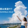 入道雲は英語でcumulonimbus cloudと紹介する夏の海辺の女性たち