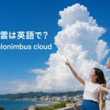 入道雲は英語でcumulonimbus cloudと紹介する夏の海辺の女性たち