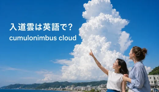 入道雲は英語で？cumulonimbus cloudの意味・発音と雷雲の表現