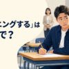「カンニングする」は英語で？ テスト中に隣の答案を見る学生