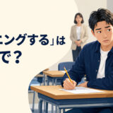 「カンニングする」は英語で？ テスト中に隣の答案を見る学生