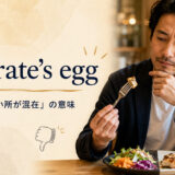 a curate’s eggの意味と使い方