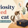 curiosity killed the catの意味・使い方・ニュアンスを解説するアイキャッチ画像