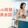 海外の空港で両替について尋ねる日本人旅行者