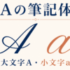 Aの筆記体（大文字A・小文字a）