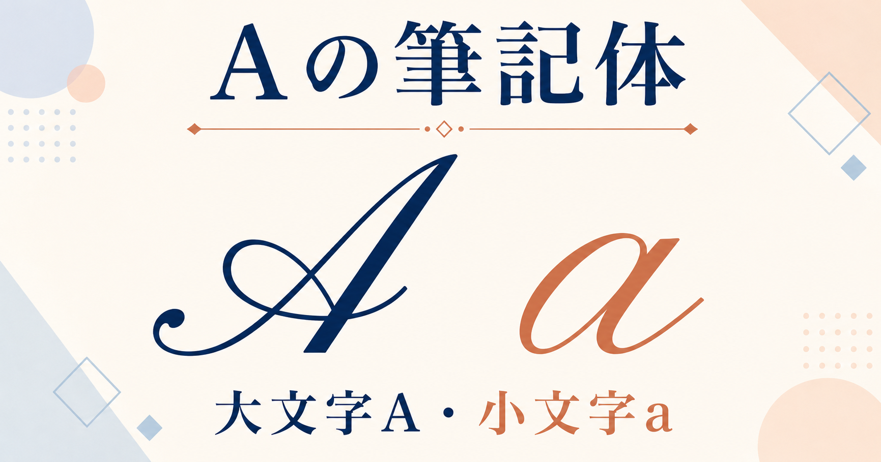 Aの筆記体（大文字A・小文字a）