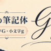 Gの筆記体の大文字と小文字を紹介するアイキャッチ画像