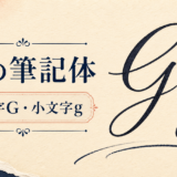 Gの筆記体の大文字と小文字を紹介するアイキャッチ画像