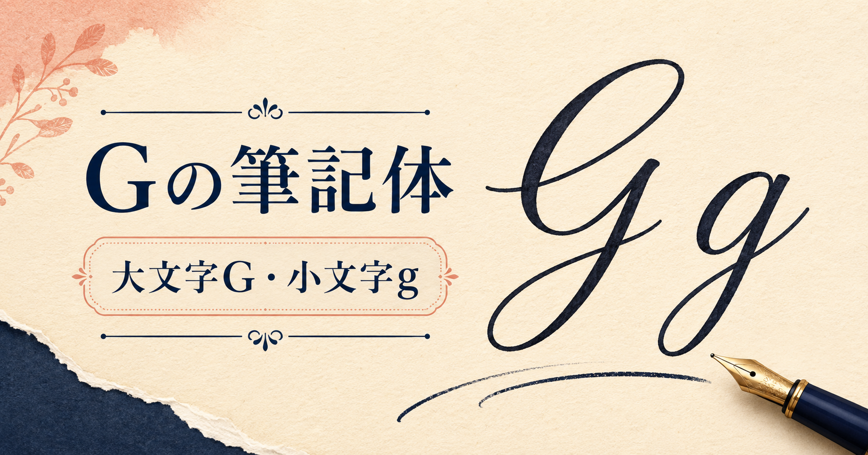 Gの筆記体はどう書く？大文字・小文字の形とつなげ方