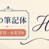 Hの筆記体の大文字と小文字を紹介するアイキャッチ画像