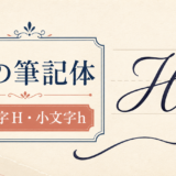 Hの筆記体の大文字と小文字を紹介するアイキャッチ画像