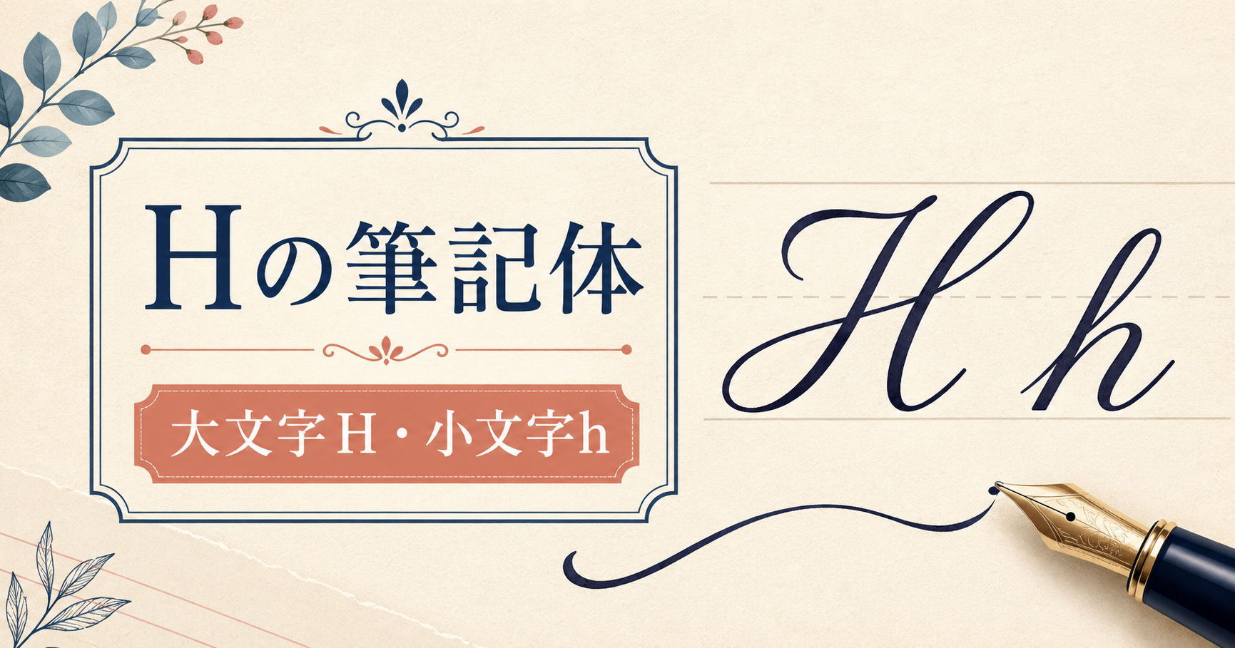Hの筆記体の大文字と小文字を紹介するアイキャッチ画像