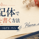 筆記体で名前を書く方法を紹介するアイキャッチ画像