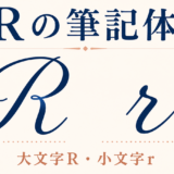 Rの筆記体(大文字R・小文字r)