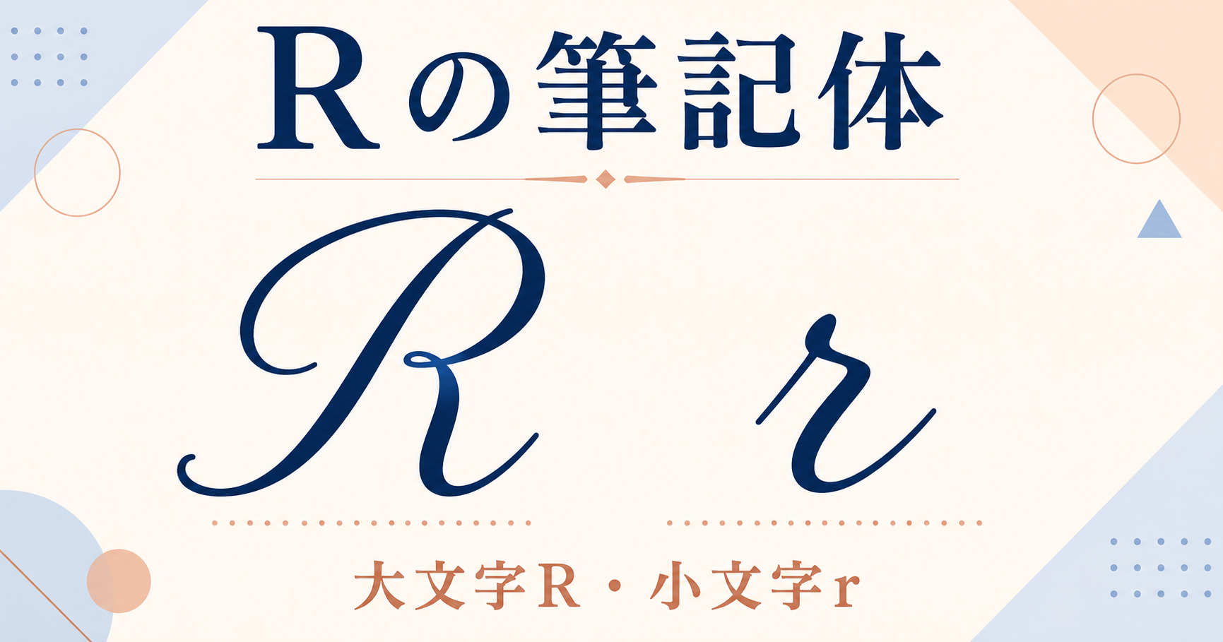 Rの筆記体(大文字R・小文字r)