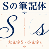 Sの筆記体（大文字S・小文字s）