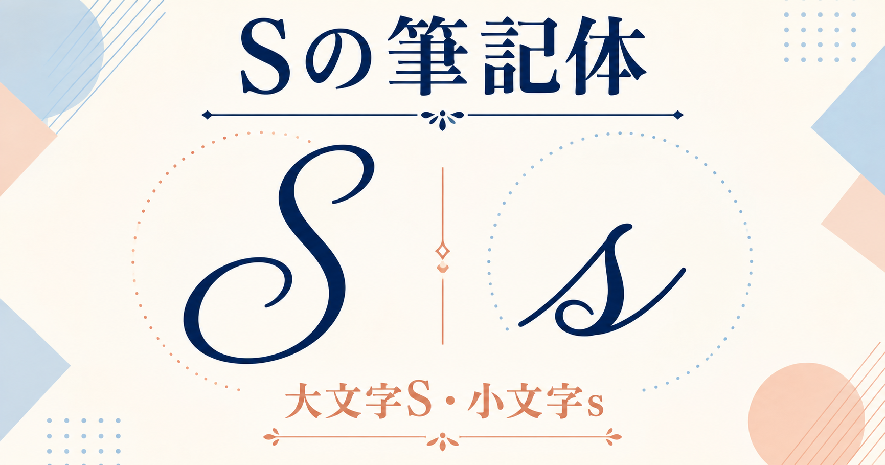Sの筆記体はどう書く？大文字・小文字の形とつなげ方