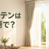 明るいリビングのカーテンと「カーテンは英語で?」の文字
