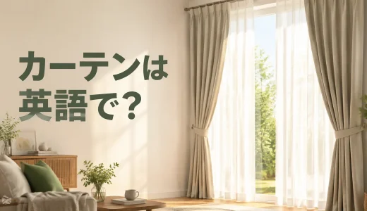 カーテンは英語で？curtains・drapes・sheer curtainsの違い