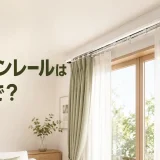 天井付けカーテンレールのあるリビングと「カーテンレールは英語で？」の文字