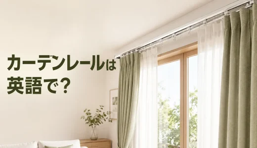 カーテンレールは英語で？curtain track・rod・poleの違い