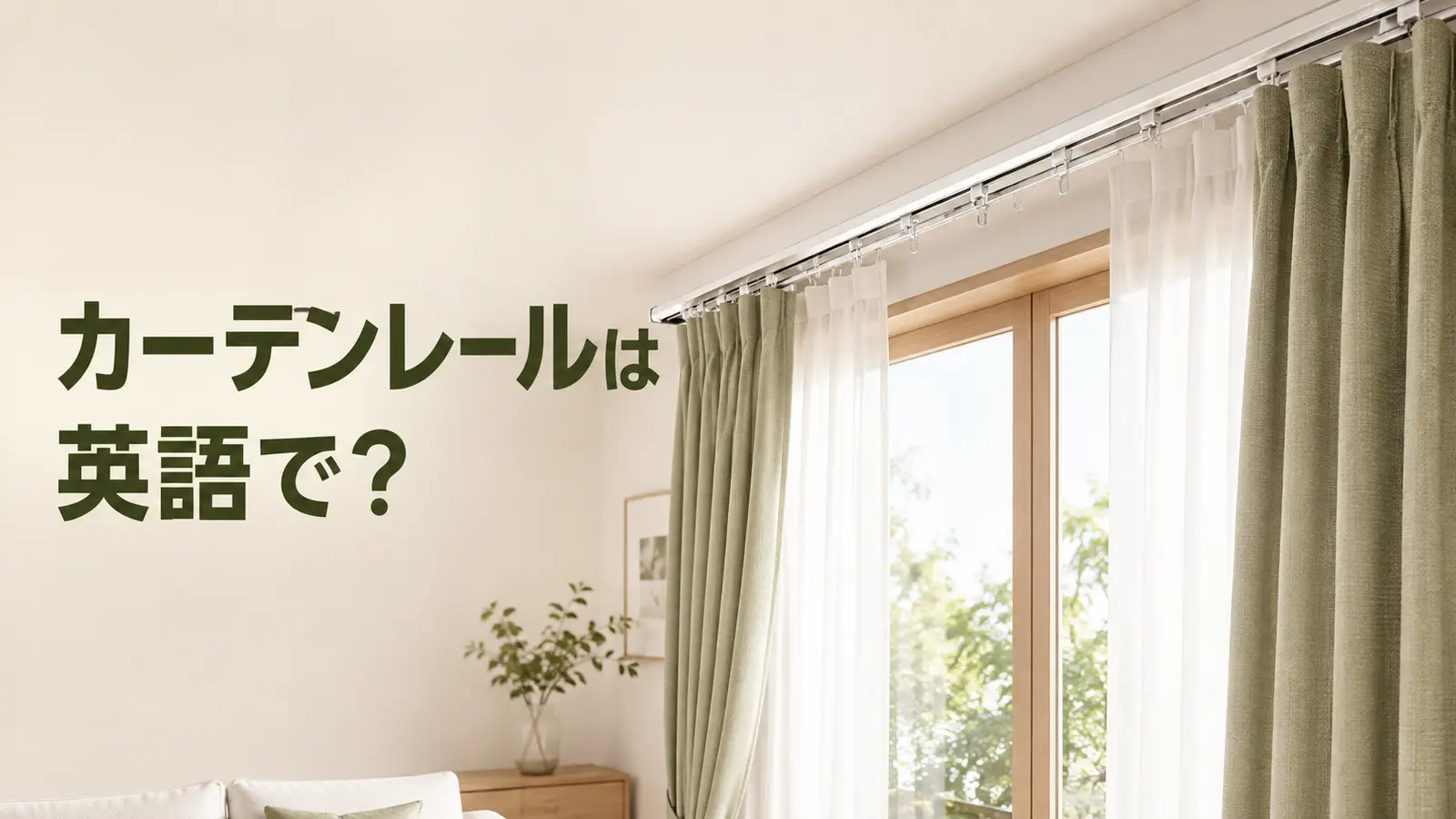 天井付けカーテンレールのあるリビングと「カーテンレールは英語で？」の文字