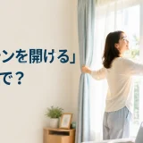 朝、女性がリビングのカーテンを開けている様子。「カーテンを開ける」は英語で?