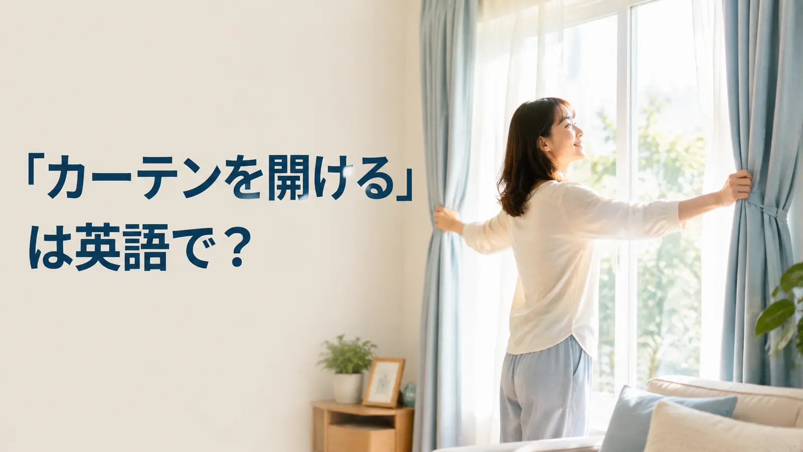 朝、女性がリビングのカーテンを開けている様子。「カーテンを開ける」は英語で？