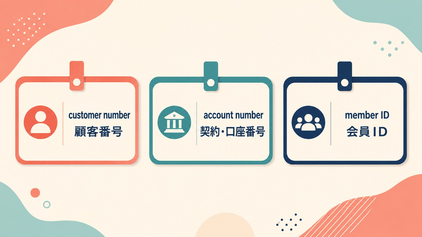 customer number・account number・member IDの違い