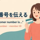 電話で顧客番号を伝える英語