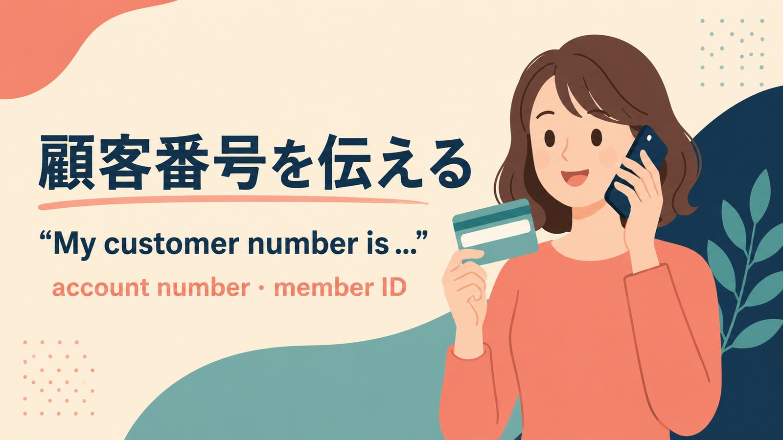 顧客番号を電話で伝える英語