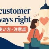 customer-right ことわざの意味・使い方