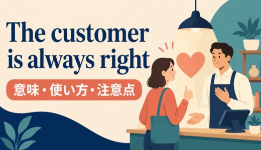 The customer is always rightの意味は？使い方・ニュアンスと例文