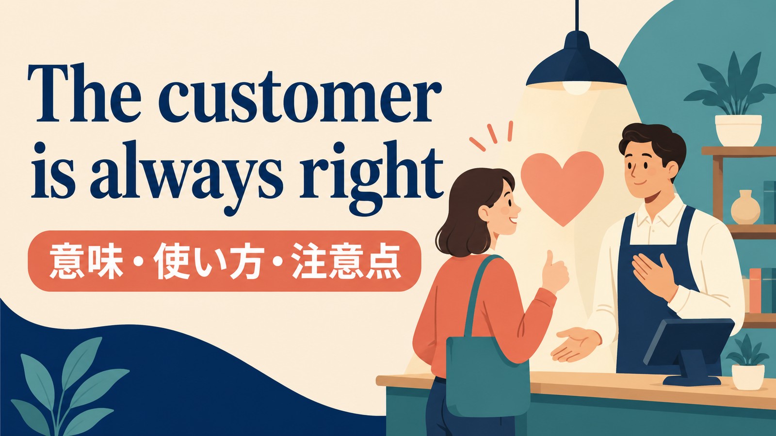 The customer is always rightの意味は？使い方・ニュアンスと例文