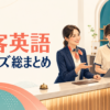 接客英語フレーズ総まとめのアイキャッチ