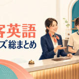 接客英語フレーズ総まとめのアイキャッチ