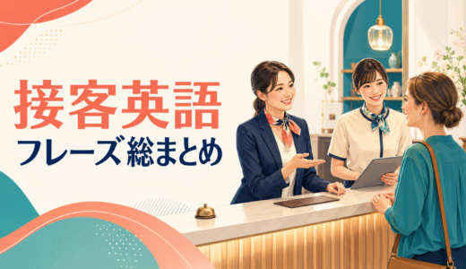 接客英語フレーズ総まとめ｜飲食店・ホテル・販売・電話・会計・クレーム対応
