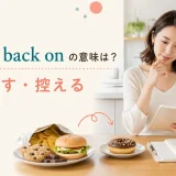 Cut back onの意味は?減らす・控える