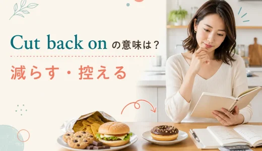 Cut back onの意味は？「減らす・控える」の使い方・語順とcut down onとの違い