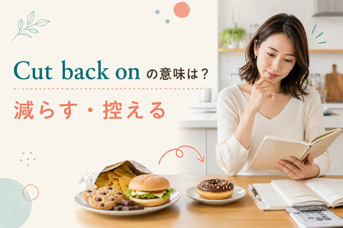 Cut back onの意味は？「減らす・控える」の使い方と例文