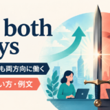 cut both waysの意味・使い方・例文を示すアイキャッチ