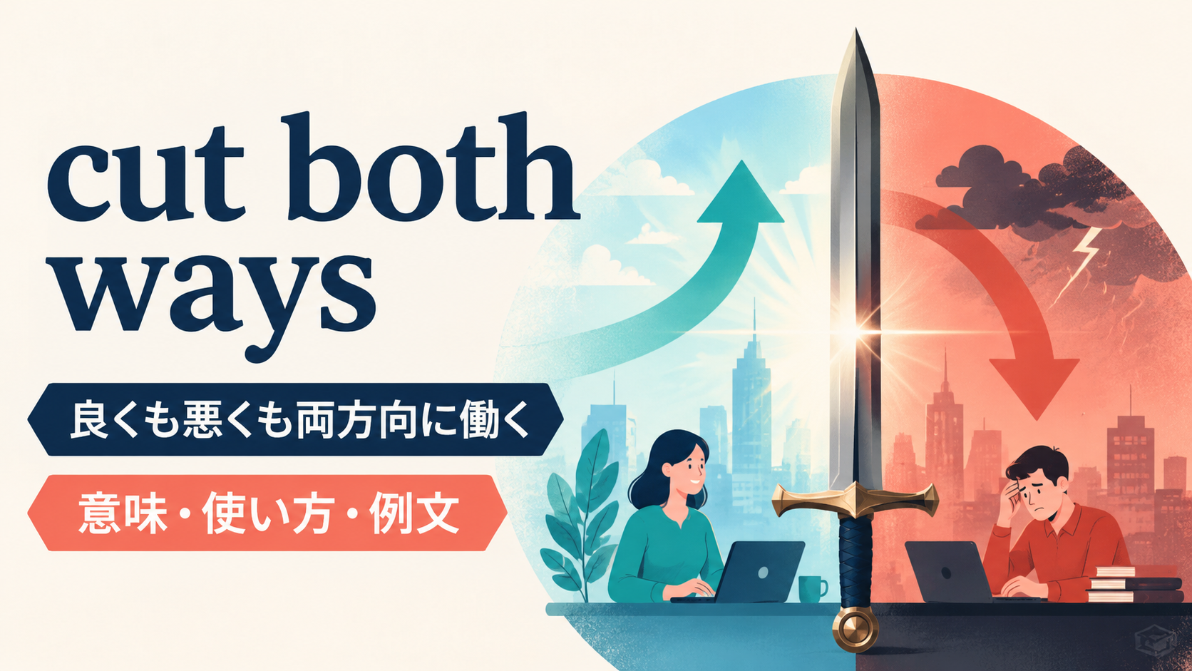cut both waysの意味・使い方・例文｜ニュアンスと似た表現との違い